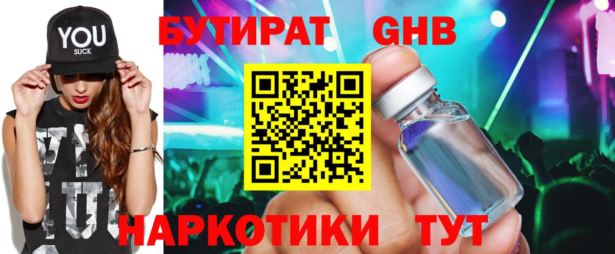 Бутират Butirat Шали