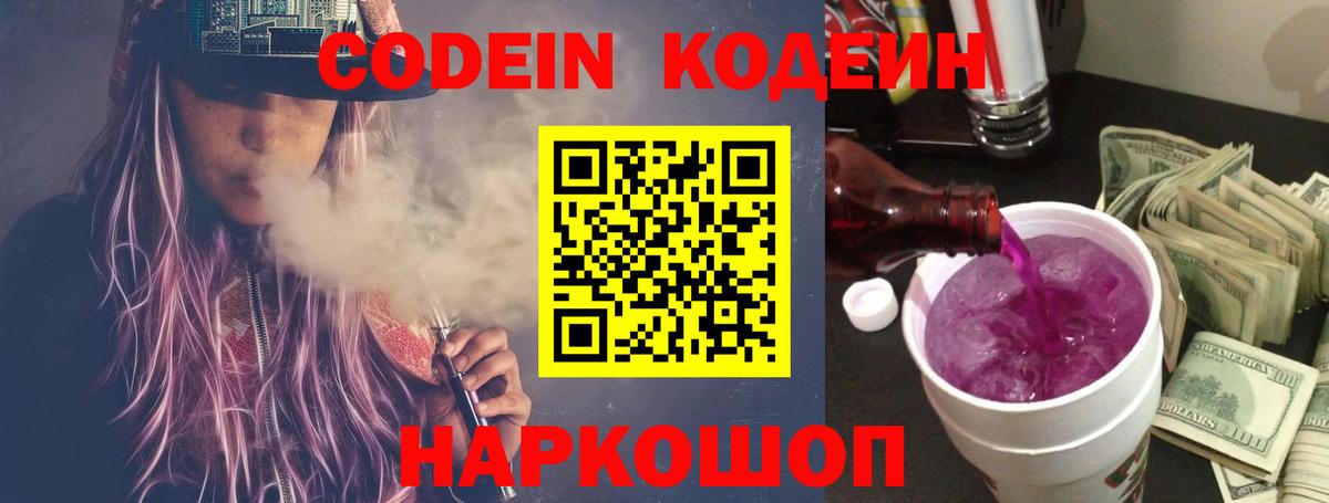 Codein Purple Drank  Вход с VPN  Шали 